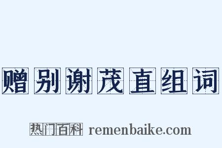 赠别谢茂直组词是什么意思的图片